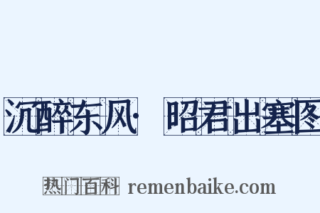沉醉东风·昭君出塞图是什么意思的图片